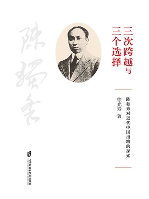 cover image of “三次跨越”与“三个选择”——陈独秀对近代中国出路的探索